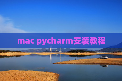 mac pycharm安装教程