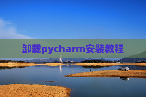 卸载pycharm安装教程